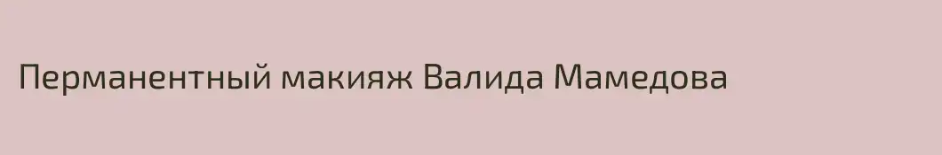 Перманентный макияж Валида Мамедова